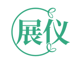 展仪 第25类服装鞋帽商标图样