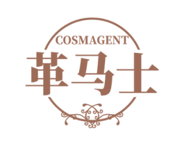 COSMAGENT 革马士 第25类服装鞋帽商标图样