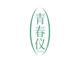 YOUTHYIL 青春仪 第25类服装鞋帽商标图样