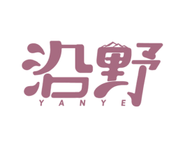 沿野 第25类服装鞋帽商标图样
