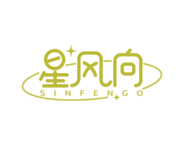 星风向 SINFENGO 第25类服装鞋帽商标图样
