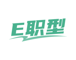 E职型 第25类服装鞋帽商标图样