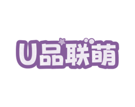 U品联萌 第25类服装鞋帽商标图样