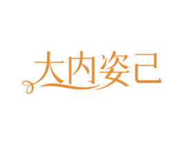 大内姿己 第25类服装鞋帽商标图样