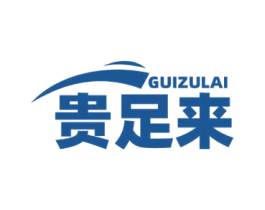 贵足来 第25类服装鞋帽商标图样