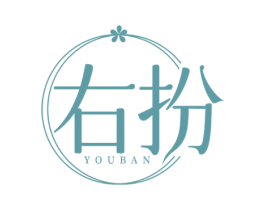 右扮 第25类服装鞋帽商标图样