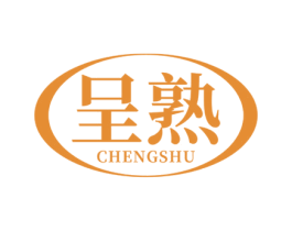 呈熟 第25类服装鞋帽商标图样