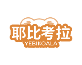 耶比考拉 YEBIKOALA 第25类服装鞋帽商标图样