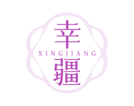 幸疆 第24类布料床单商标图样
