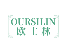 OURSILIN 欧士林 第20类家具商标图样