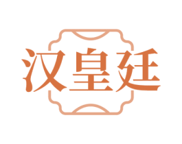 汉皇廷 第20类家具商标图样