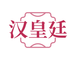 汉皇廷 第19类建筑材料商标图样