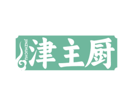 津主厨 第30类小食配料商标图样