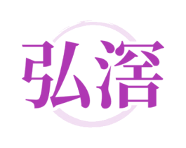 弘滘 第33类酒商标图样