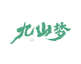 九山梦 第33类酒商标图样