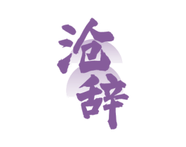 沧辞 第33类酒商标图样