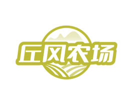 丘风农场 第30类小食配料商标图样