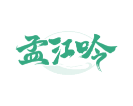孟江吟 第33类酒商标图样