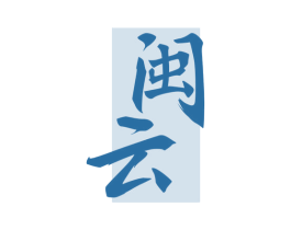 闽云 第33类酒商标图样