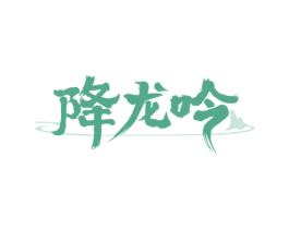 降龙吟 第33类酒商标图样