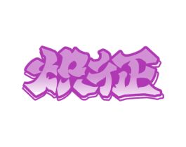 炽征 第33类酒商标图样