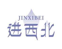 进西北 第30类小食配料商标图样