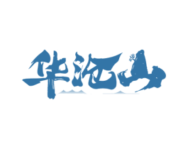 华沧山 第33类酒商标图样