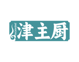 津主厨 第29类食品商标图样