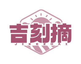 吉刻摘 第31类水果花木商标图样