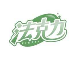 法克力 第30类小食配料商标图样