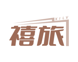 禧旅 第18类皮革箱包商标图样