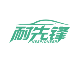 耐先锋 NESPIONEER 第17类橡胶制品商标图样