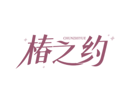椿之约 第16类办公工具商标图样