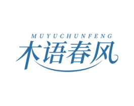 木语春风 第16类办公工具商标图样