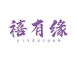 禧有缘 第14类珠宝钟表商标图样