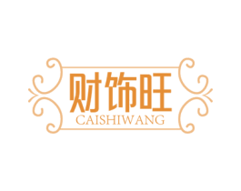 财饰旺 第14类珠宝钟表商标图样