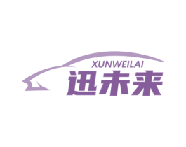 迅未来 第12类运输工具商标图样