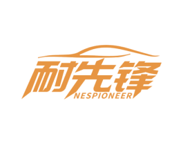 耐先锋 NESPIONEER 第12类运输工具商标图样
