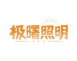 极曙照明 JISHU 第11类家用电器商标图样