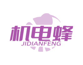 机电蜂 第11类家用电器商标图样