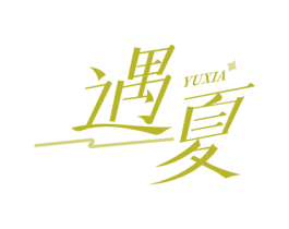 遇夏 第11类家用电器商标图样