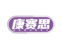康赛思 KOSUNCY 第10类医疗器械商标图样