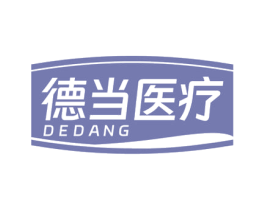 德当医疗 DEDANG 第10类医疗器械商标图样