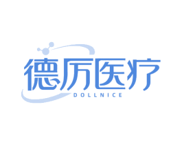 德厉医疗 DOLLNICE 第10类医疗器械商标图样