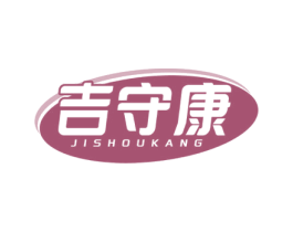 吉守康 第10类医疗器械商标图样