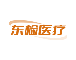 东检医疗 第10类医疗器械商标图样
