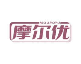 摩尔优 MOUROYU 第10类医疗器械商标图样