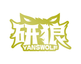 研狼 YANSWOLF 第9类科学仪器商标图样