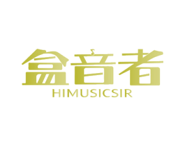 盒音者 HIMUSICSIR 第9类科学仪器商标图样