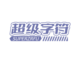 超级字符 SUPERZRFU 第9类科学仪器商标图样